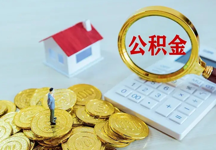 临猗离开怎么取公积金（离开一个城市取走住房公积金）